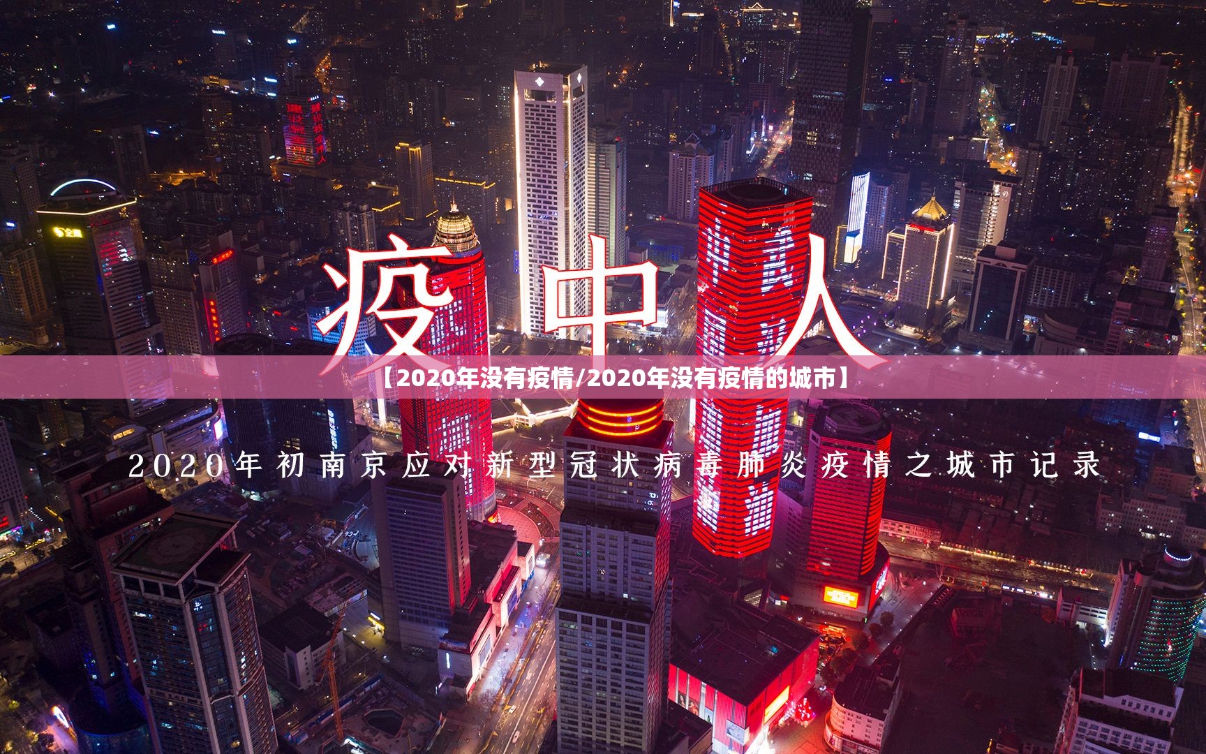 【2020年没有疫情/2020年没有疫情的城市】