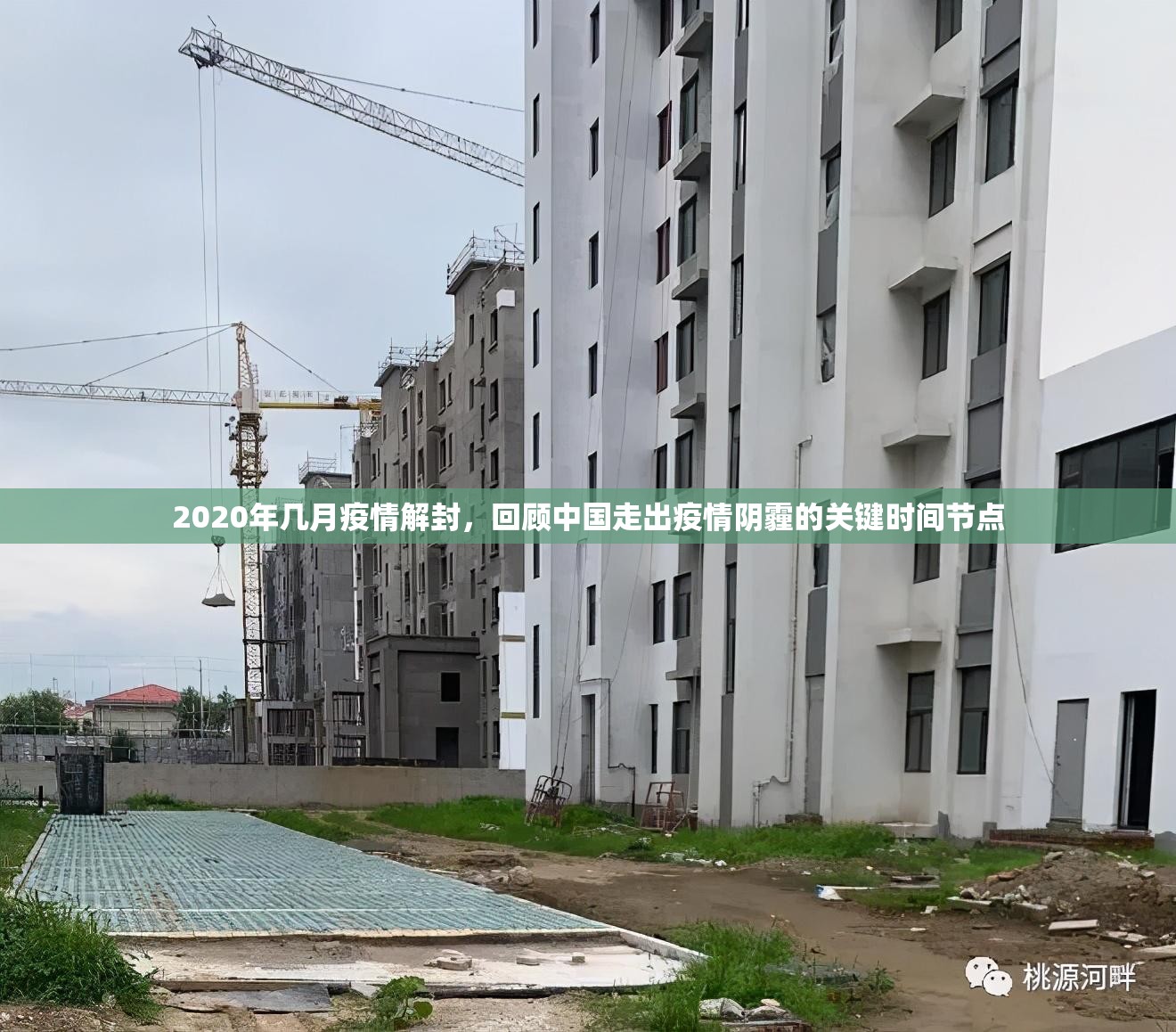 2020年几月疫情解封，回顾中国走出疫情阴霾的关键时间节点