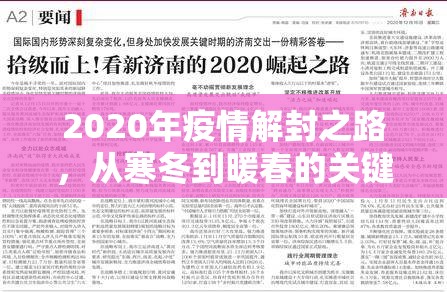 2020年疫情解封之路，从寒冬到暖春的关键月份