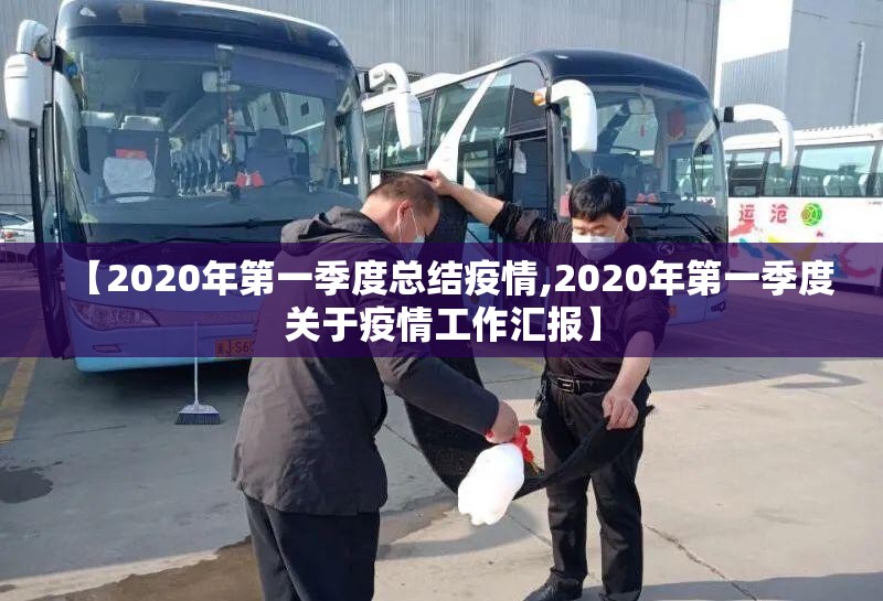 【2020年第一季度总结疫情,2020年第一季度关于疫情工作汇报】