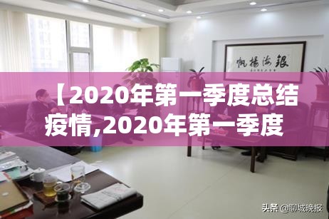 【2020年第一季度总结疫情,2020年第一季度关于疫情工作汇报】