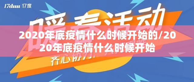 2020年底疫情什么时候开始的/2020年底疫情什么时候开始