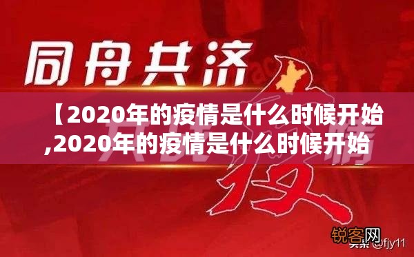 【2020年的疫情是什么时候开始,2020年的疫情是什么时候开始的】