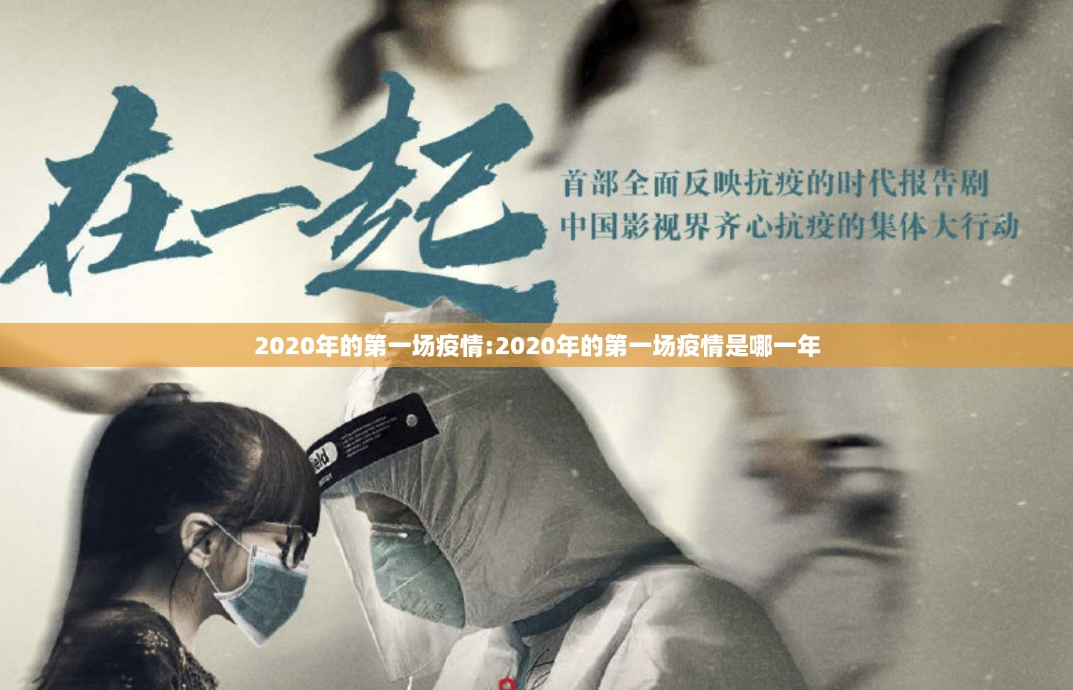2020年的第一场疫情:2020年的第一场疫情是哪一年