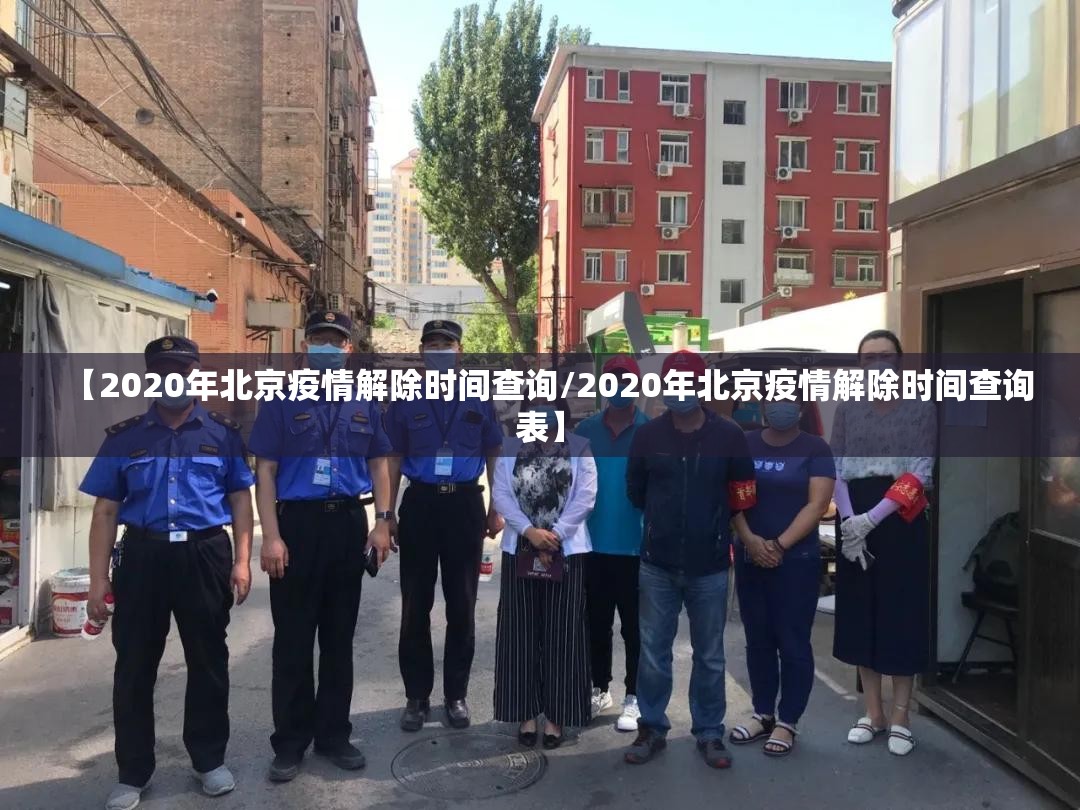 【2020年北京疫情解除时间查询/2020年北京疫情解除时间查询表】