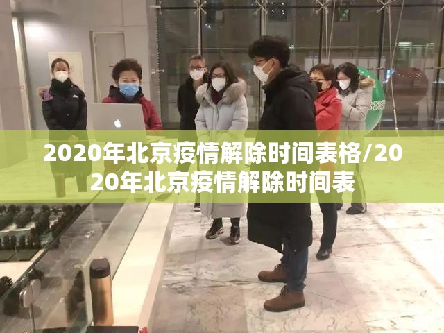 2020年北京疫情解除时间表格/2020年北京疫情解除时间表