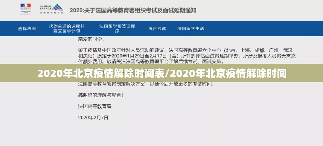 2020年北京疫情解除时间表/2020年北京疫情解除时间