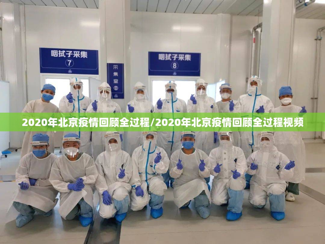 2020年北京疫情回顾全过程/2020年北京疫情回顾全过程视频
