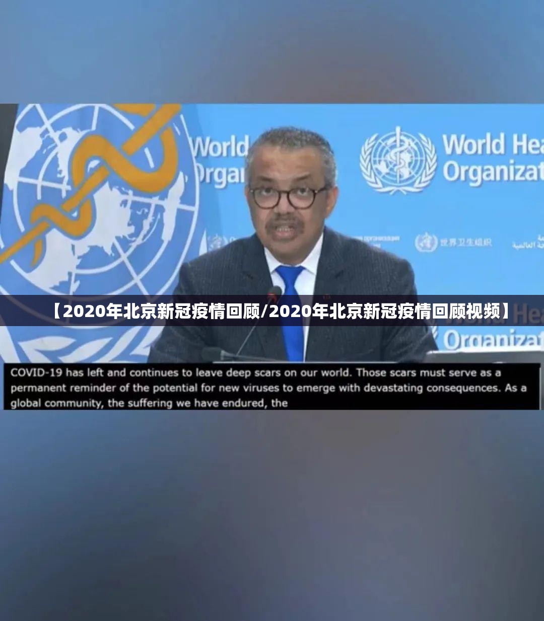 【2020年北京新冠疫情回顾/2020年北京新冠疫情回顾视频】