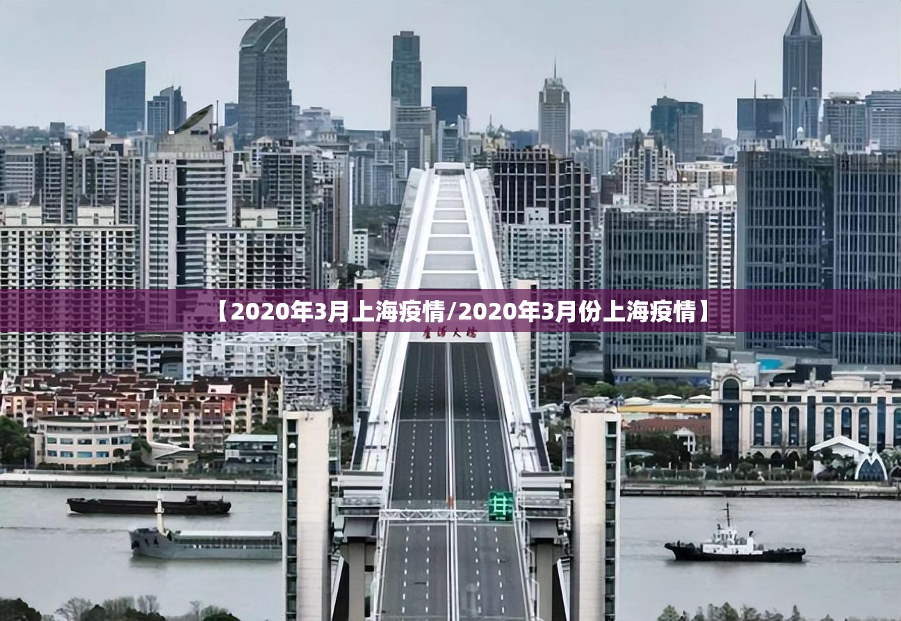 【2020年3月上海疫情/2020年3月份上海疫情】