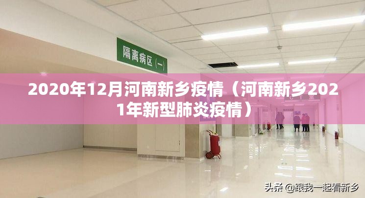 2020年12月河南新乡疫情（河南新乡2021年新型肺炎疫情）