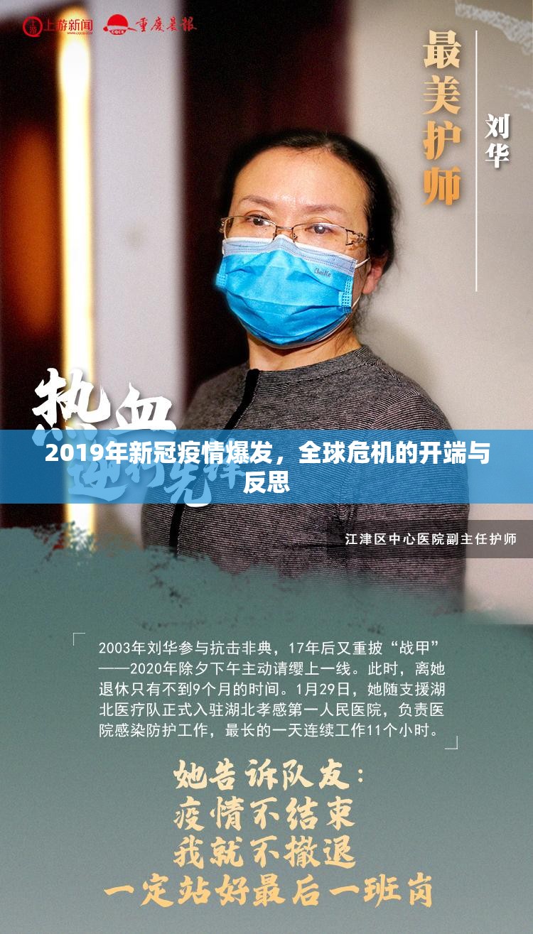 2019年新冠疫情爆发，全球危机的开端与反思
