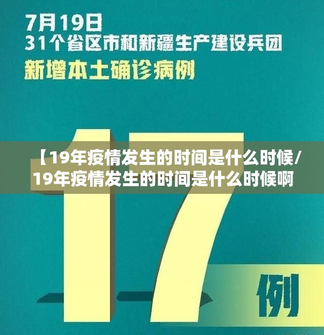 【19年疫情发生的时间是什么时候/19年疫情发生的时间是什么时候啊】