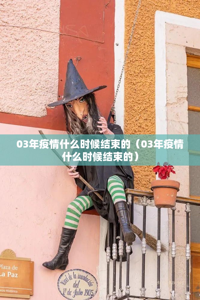 03年疫情什么时候结束的（03年疫情什么时候结束的）