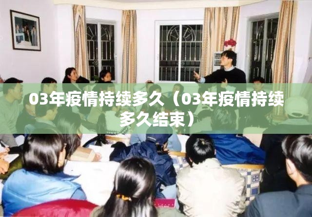 03年疫情持续多久（03年疫情持续多久结束）