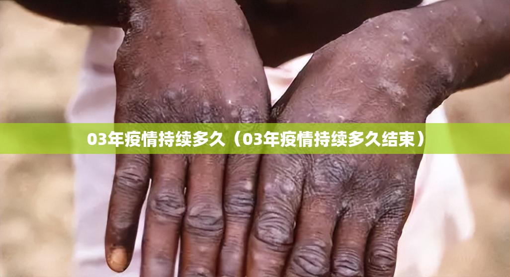 03年疫情持续多久（03年疫情持续多久结束）