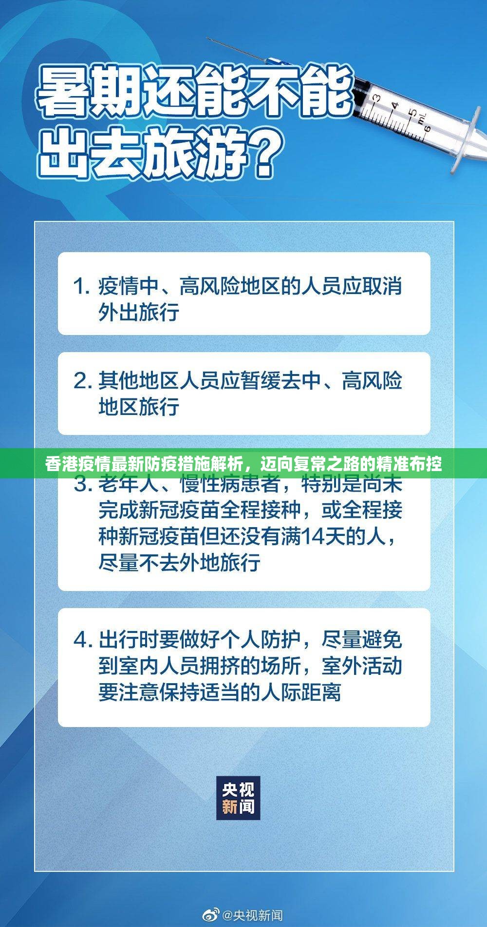 香港疫情最新防疫措施解析，迈向复常之路的精准布控