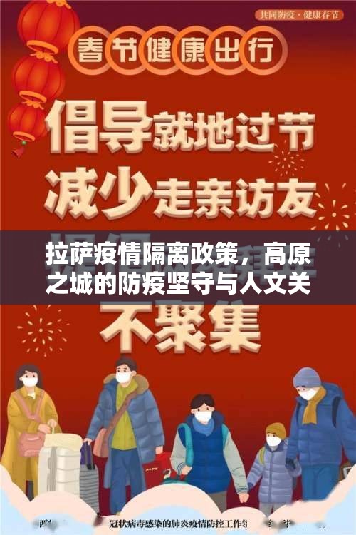 拉萨疫情隔离政策，高原之城的防疫坚守与人文关怀