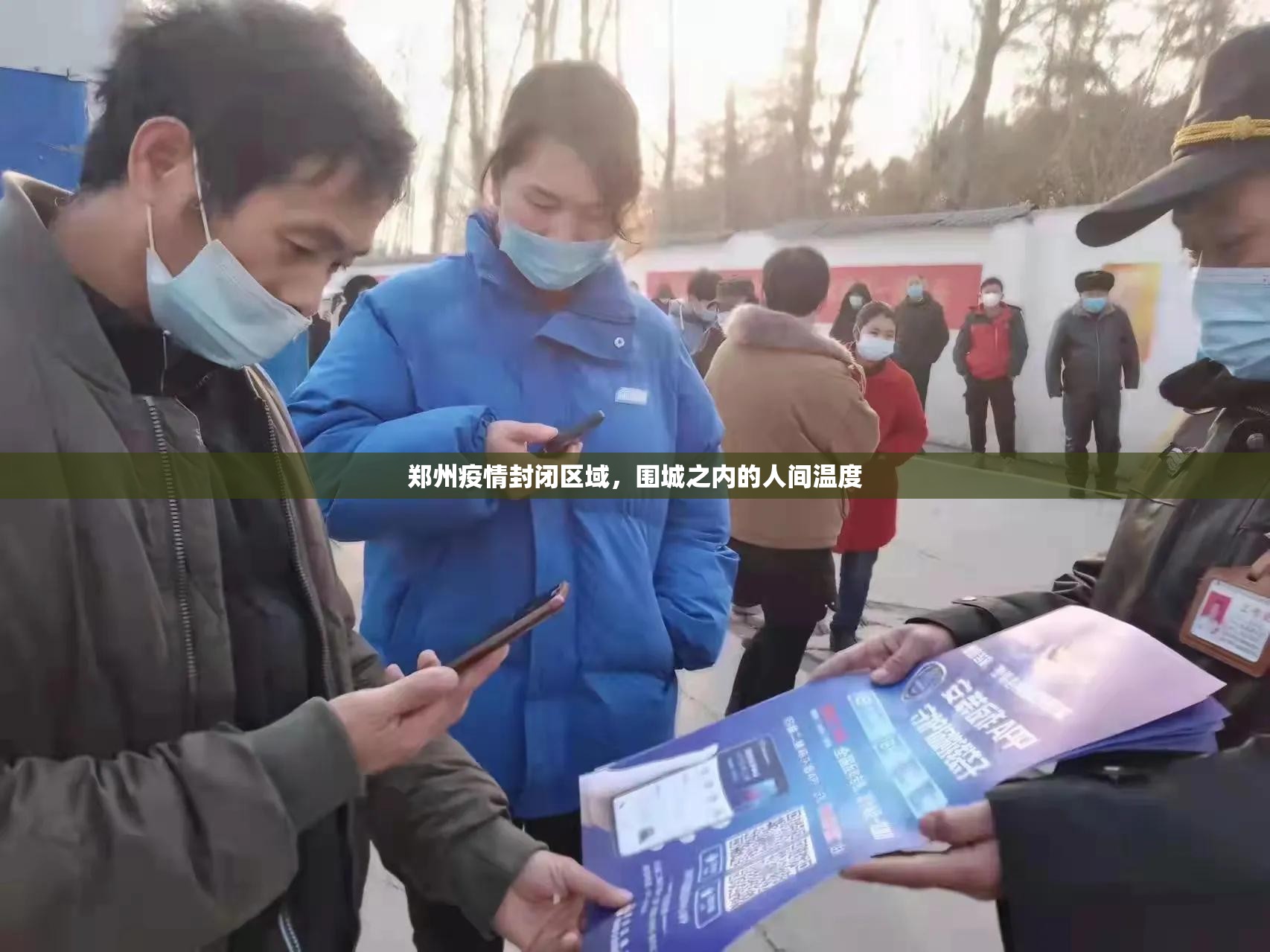 郑州疫情封闭区域，围城之内的人间温度