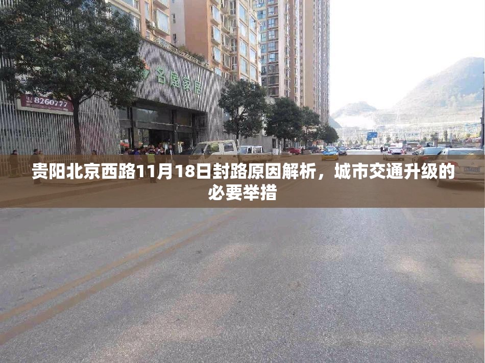 贵阳北京西路11月18日封路原因解析，城市交通升级的必要举措