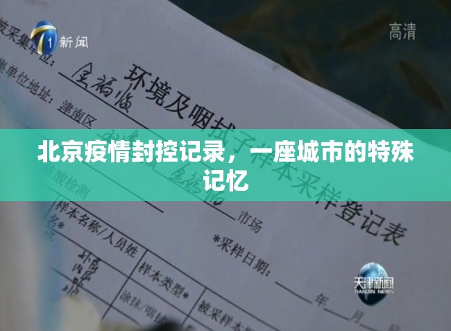 北京疫情封控记录，一座城市的特殊记忆