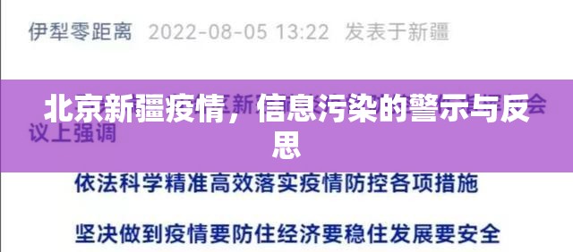北京新疆疫情，信息污染的警示与反思