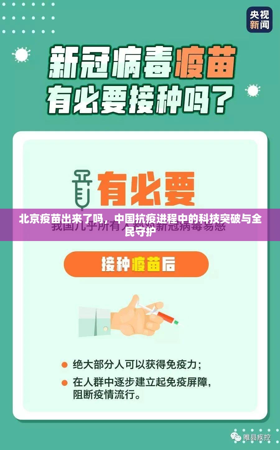 北京疫苗出来了吗，中国抗疫进程中的科技突破与全民守护