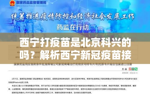 西宁打疫苗是北京科兴的吗？解析西宁新冠疫苗接种情况