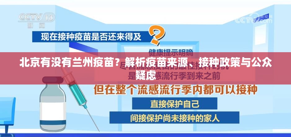北京有没有兰州疫苗？解析疫苗来源、接种政策与公众疑虑