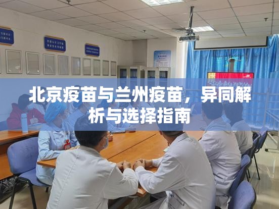 北京疫苗与兰州疫苗，异同解析与选择指南