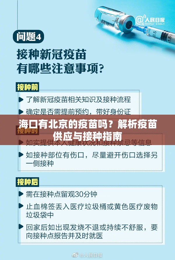 海口有北京的疫苗吗？解析疫苗供应与接种指南