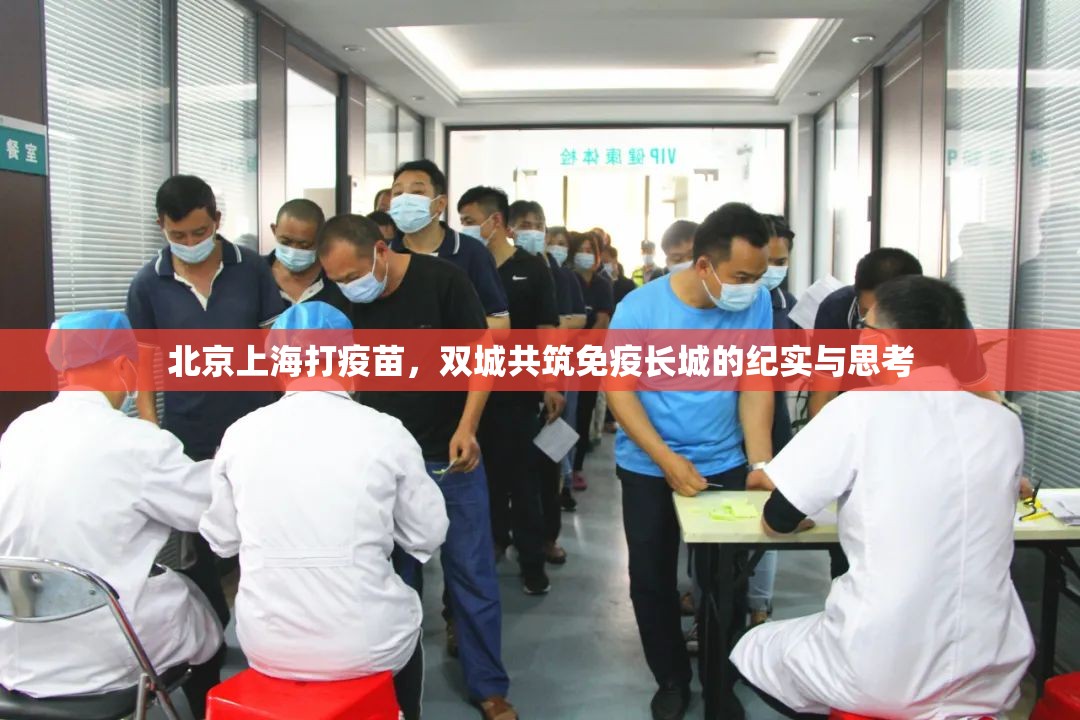 北京上海打疫苗，双城共筑免疫长城的纪实与思考