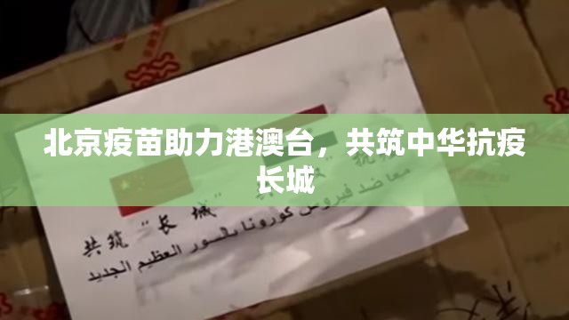 北京疫苗助力港澳台，共筑中华抗疫长城