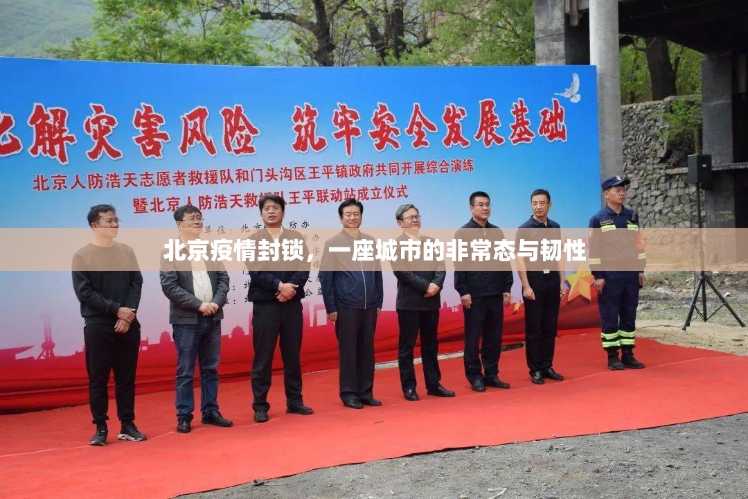 北京疫情封锁，一座城市的非常态与韧性