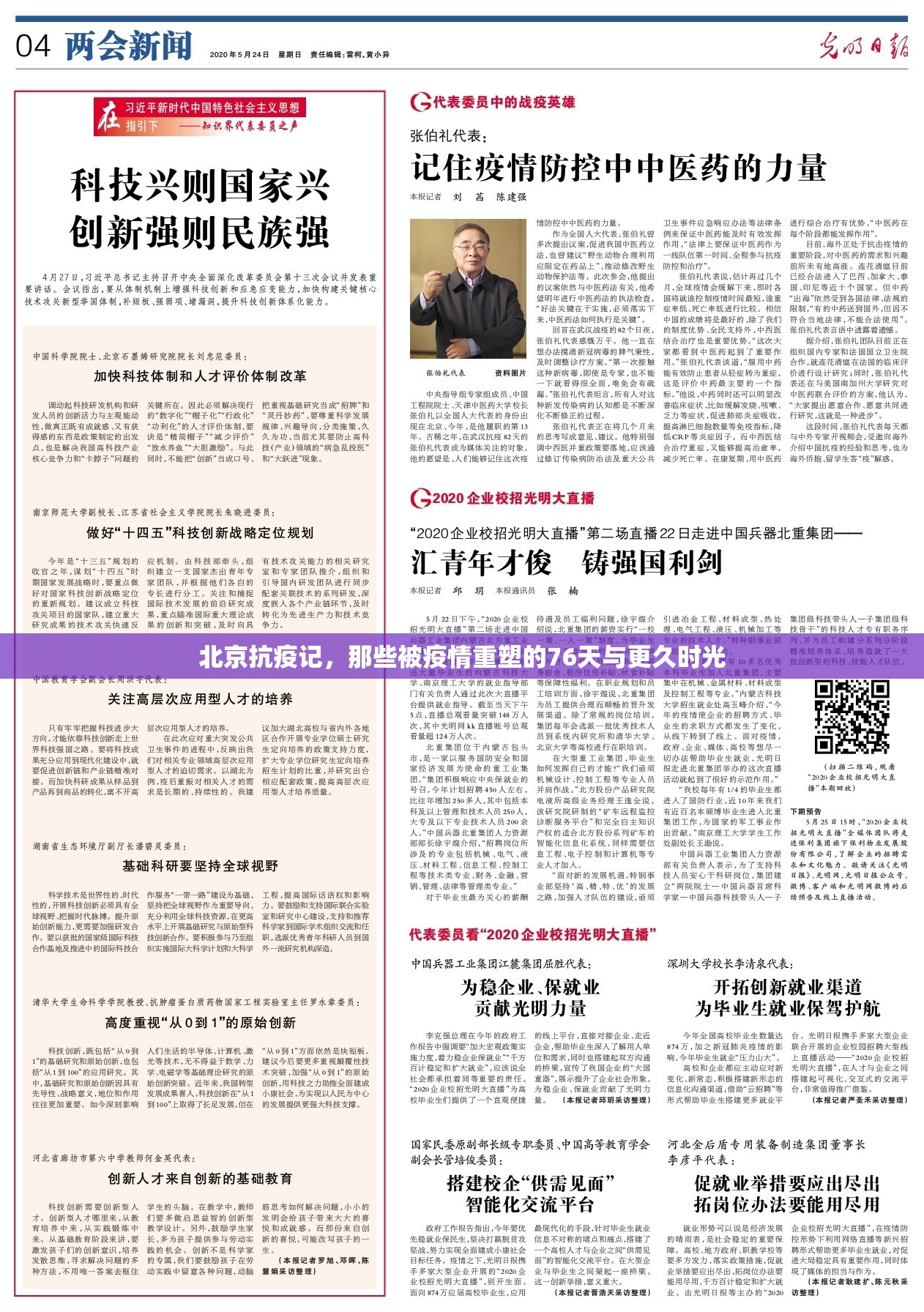 北京抗疫记，那些被疫情重塑的76天与更久时光