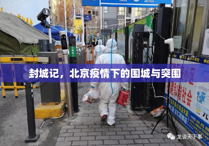 封城记，北京疫情下的围城与突围