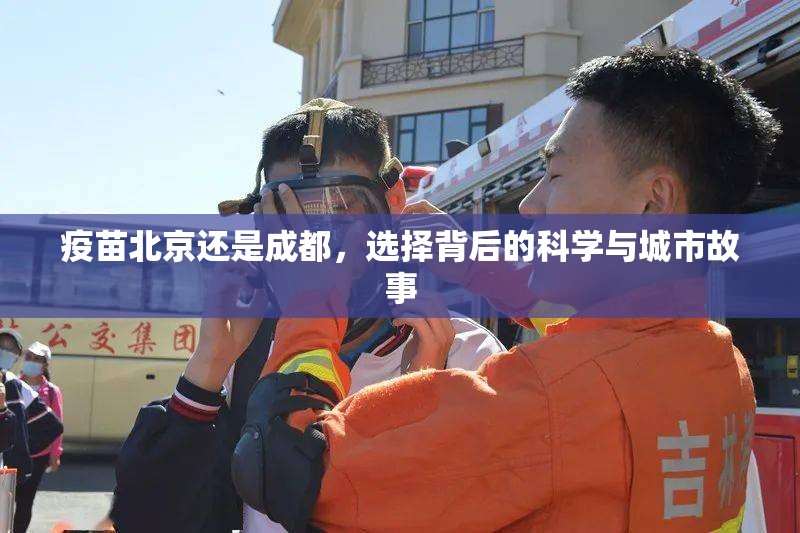 疫苗北京还是成都，选择背后的科学与城市故事