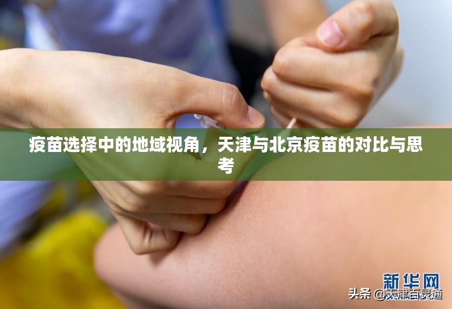 疫苗选择中的地域视角，天津与北京疫苗的对比与思考