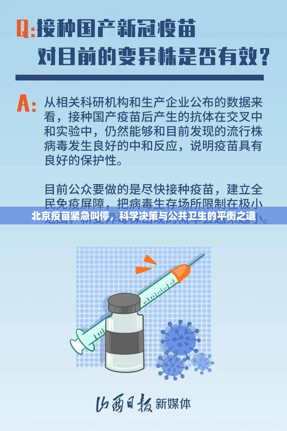 北京疫苗紧急叫停，科学决策与公共卫生的平衡之道