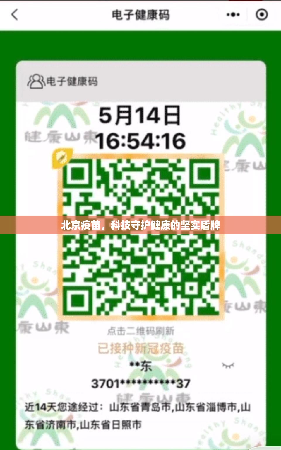 北京疫苗，科技守护健康的坚实盾牌