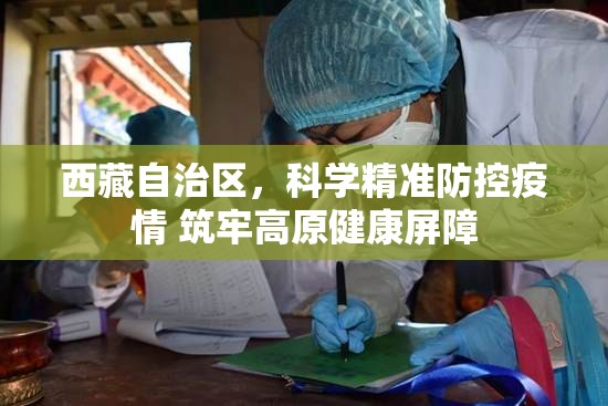 西藏自治区，科学精准防控疫情 筑牢高原健康屏障