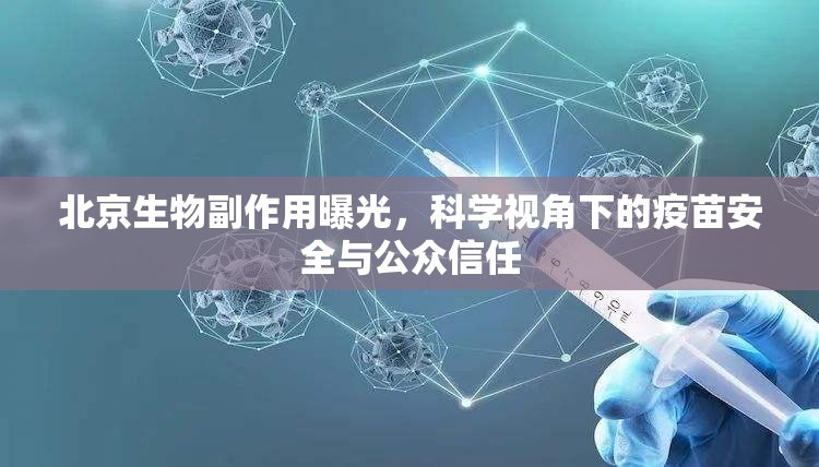 北京生物副作用曝光，科学视角下的疫苗安全与公众信任