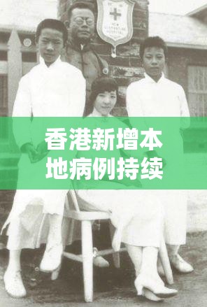 香港新增本地病例持续上升，防疫措施面临新挑战