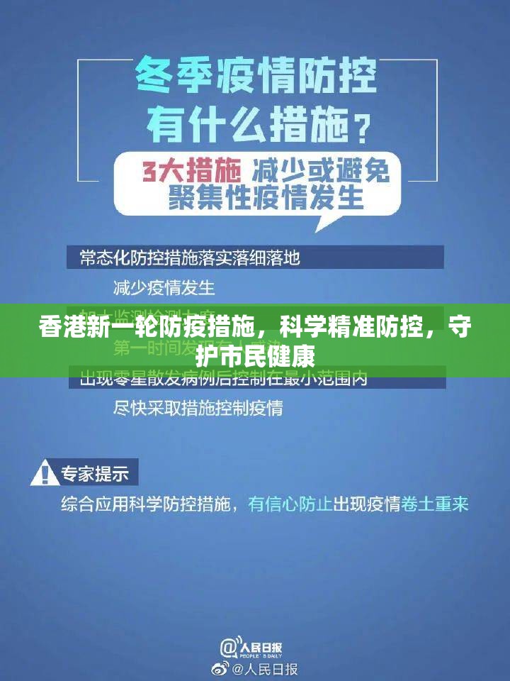 香港新一轮防疫措施，科学精准防控，守护市民健康