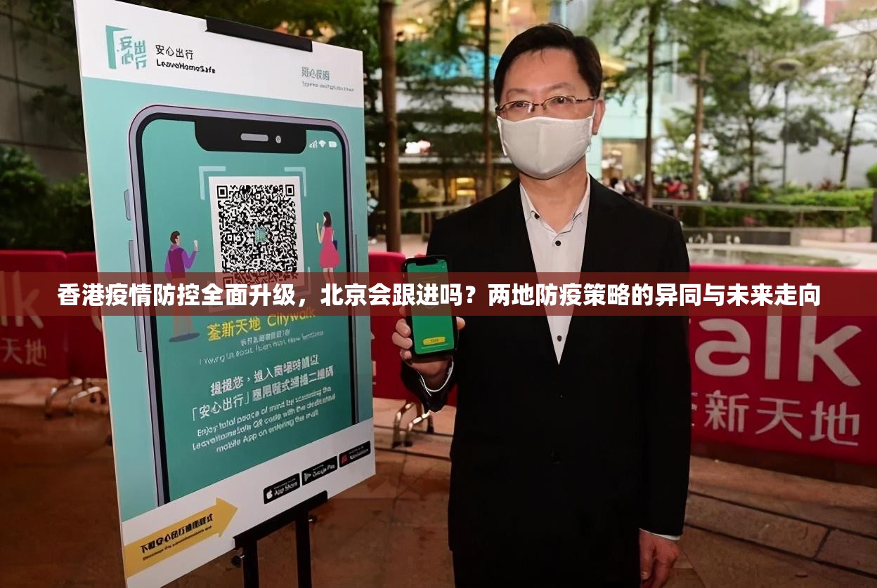 香港疫情防控全面升级，北京会跟进吗？两地防疫策略的异同与未来走向