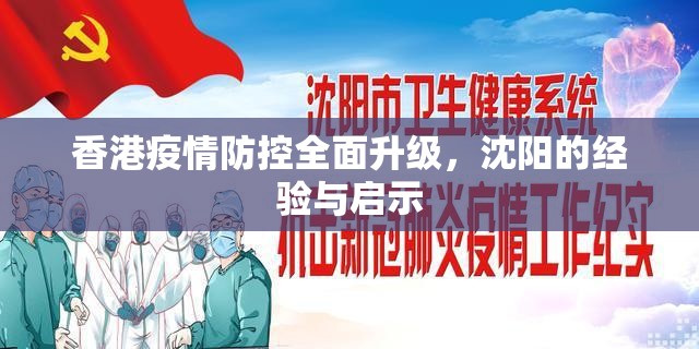 香港疫情防控全面升级，沈阳的经验与启示