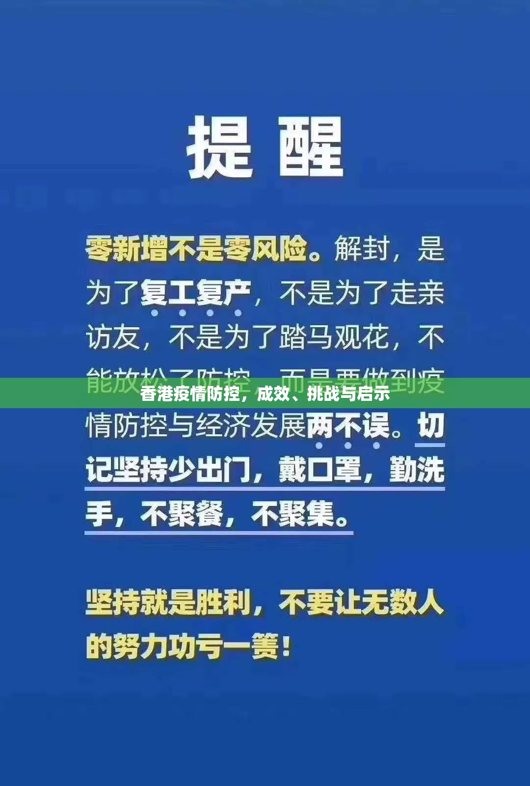 香港疫情防控，成效、挑战与启示