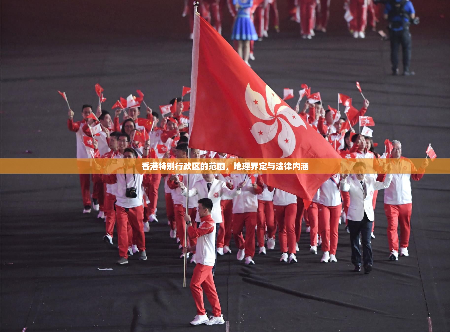 香港特别行政区的范围，地理界定与法律内涵