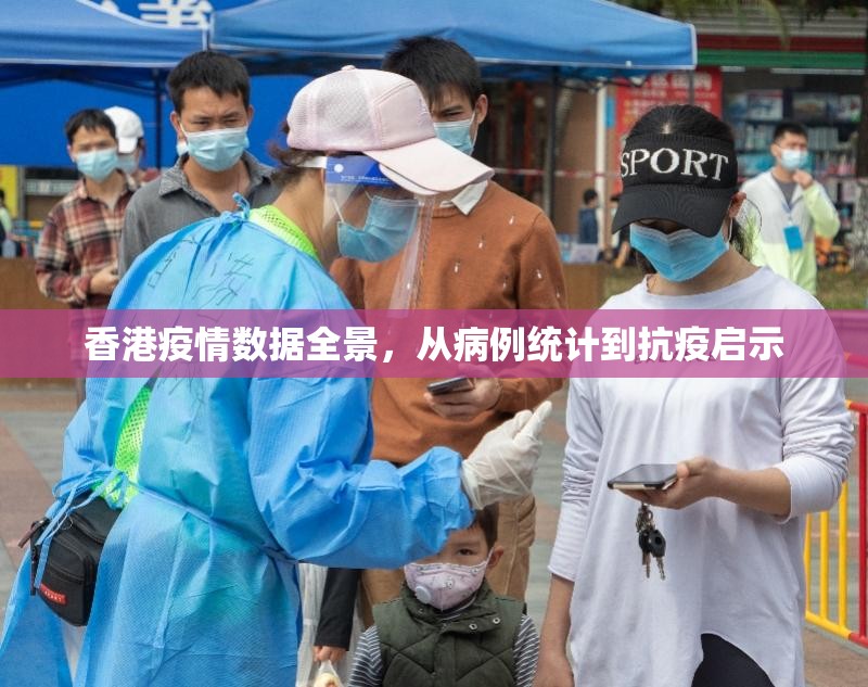 香港疫情数据全景，从病例统计到抗疫启示