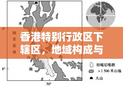 香港特别行政区下辖区，地域构成与区域特色